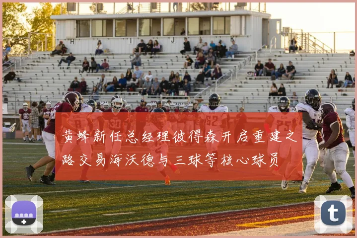 黄蜂新任总经理彼得森开启重建之路交易海沃德与三球等核心球员