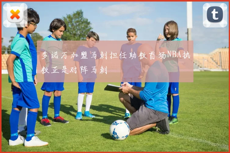 多诺万加盟马刺担任助教首场NBA执教正是对阵马刺