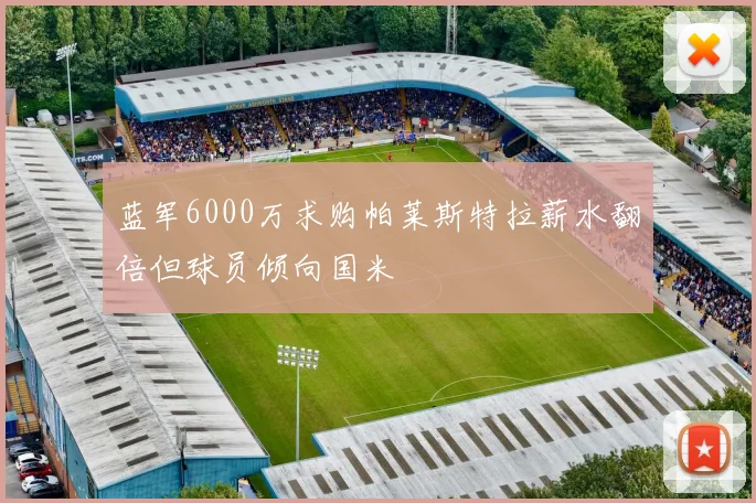 蓝军6000万求购帕莱斯特拉薪水翻倍但球员倾向国米