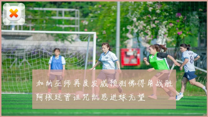 加纳巫师再度发威预测佛得角战胜阿根廷曾诅咒凯恩进球无望