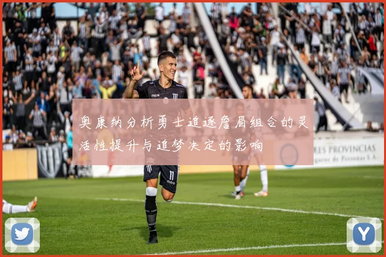 奥康纳分析勇士追逐詹眉组合的灵活性提升与追梦决定的影响