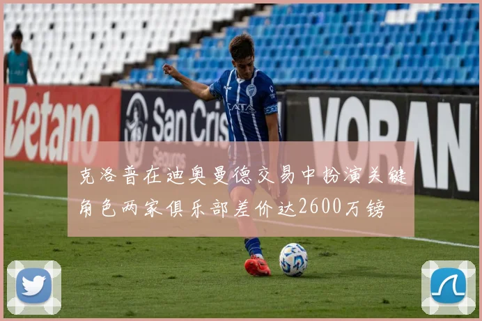 克洛普在迪奥曼德交易中扮演关键角色两家俱乐部差价达2600万镑
