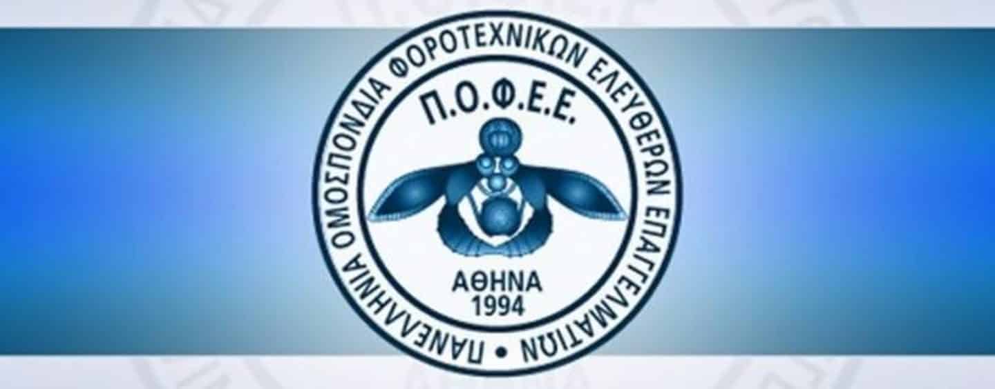 Π.Ο.Φ.Ε.Ε Ένωση λογιστών φοροτεχνικών